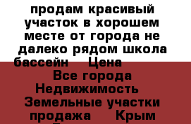 продам красивый участок в хорошем месте от города не далеко.рядом школа бассейн. › Цена ­ 1 200 - Все города Недвижимость » Земельные участки продажа   . Крым,Бахчисарай